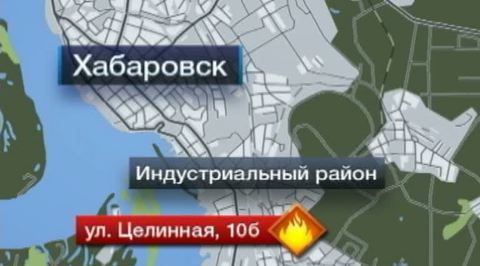 Пожар в хабаровском общежитии: жильцов эвакуируют