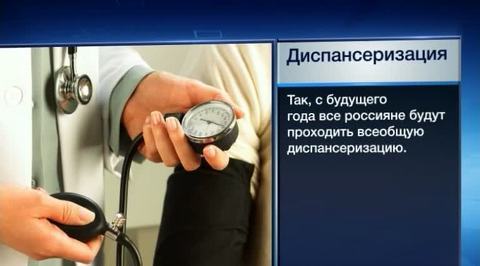 Новый год - новые правила: в России вводится всеобщая диспансеризация