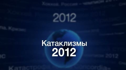 Катаклизмы-2012