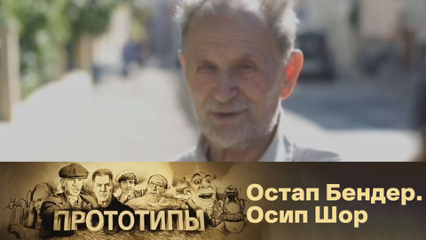 Остап Бендер. Осип Шор