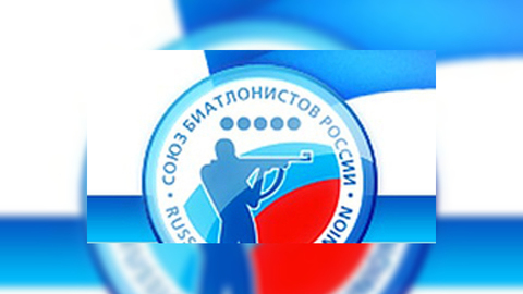 Союз биатлонистов России оштрафуют на 50 000 евро за допинг