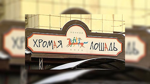 Адвокат владельца печально известного клуба "прогуливает" заседание