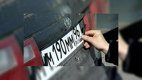 Номерной знак будет продаваться с машиной