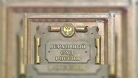 Пленум Верховного суда России признал протекционизм преступлением