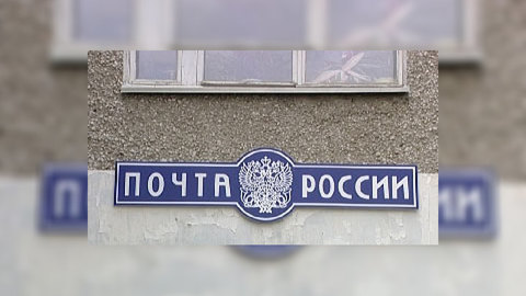 Эксперты не верят в перспективы Почтового банка России