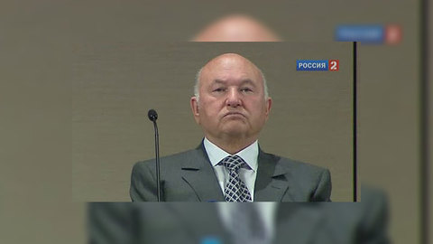 Юрий Лужков ушёл по-плохому
