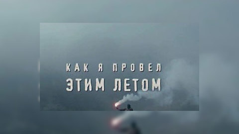 Англия узнала, как мы проводим лето. Реплика Антона Долина