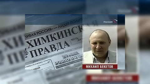 Защита Бекетова готова бороться за "химкинскую" правду