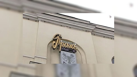 От ресторана "Прага" останется лишь торт