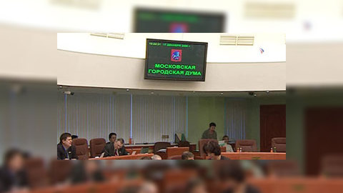 Мосгордума четвертого созыва провела последнее заседание перед выборами
