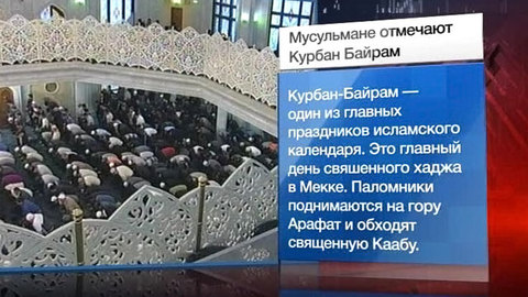Израиль подаёт пример терпимости в Курбан-Байрам