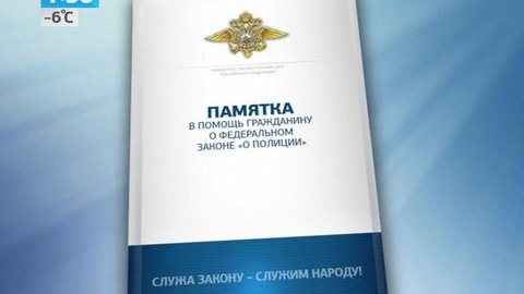 Россиян научат правильному общению с полицейскими