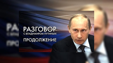 Россияне задают Путину вопросы про пособия и автомобили