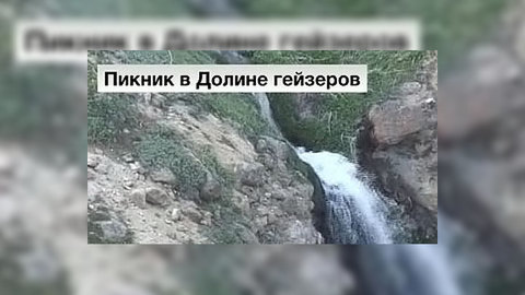 Экзотичное застолье: прокуроры устроили пикник в Долине гейзеров