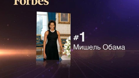 Мишель Обама обошла всех соперниц
