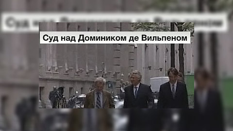 Доминика де Вильпена могут лишить права выставлять свою кандидатуру на любых выборах