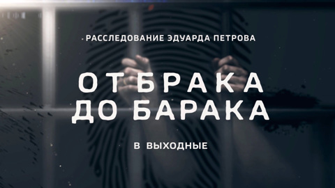 "От брака до барака". Смотрите в выходные новое расследование Эдуарда Петрова