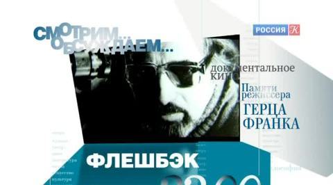 "Флешбэк". Анонс программы