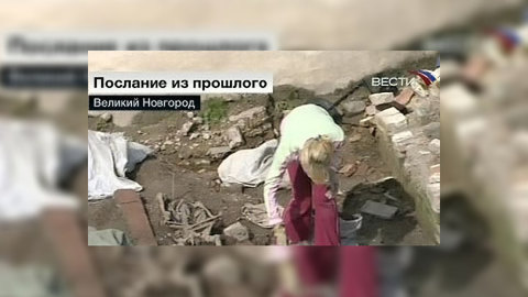 Новгородские археологи расшифровывают послание из прошлого