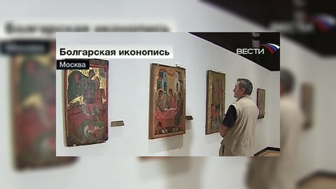 Путешествие болгарских икон в Россию