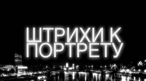 Специальный корреспондент. Березовский. Штрихи к портрету