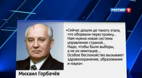 Михаил Горбачев: России нужна новая система управления страной
