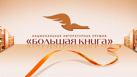 "Большая книга". Объявлен лонг-лист в номинации "Иностранная литература"