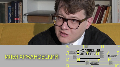 Илья Хржановский
