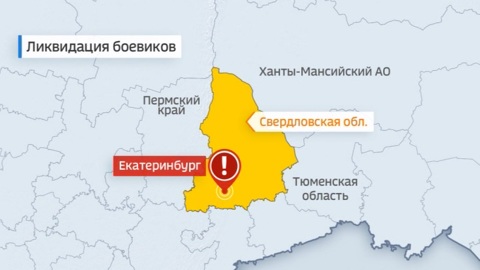 В Екатеринбурге ликвидированы бандиты, готовившие теракты