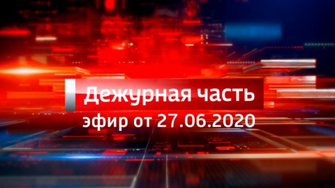 Эфир от 27.06.2020