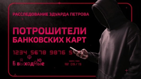 "Потрошители банковских карт": новое расследование Эдуарда Петрова