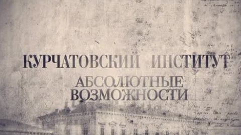 Курчатовский институт. Абсолютные возможности