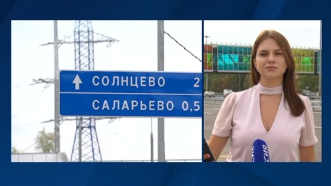 Развязка у метро "Саларьево" улучшит транспортную доступность для 250 тысяч человек