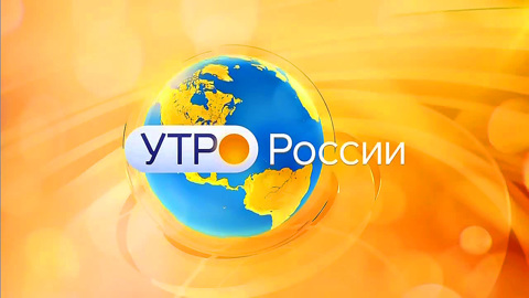 "Утро России": стала известна дата первого эфира новой ведущей