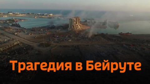 Трагедия в Бейруте: кадры из города, пострадавшего от взрыва