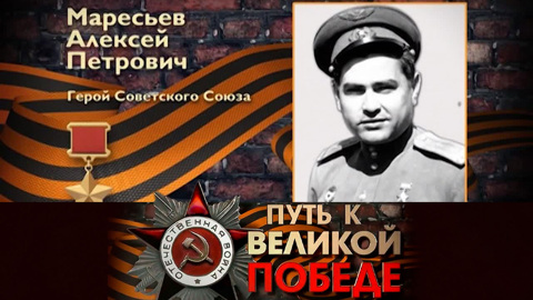 Алексей Маресьев