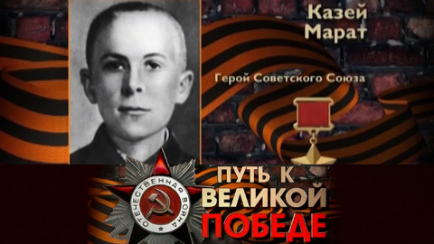 Марат Казей