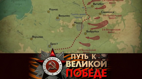 Операция "Багратион"
