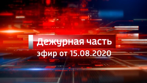 Эфир от 15.08.2020