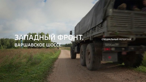 Западный фронт. Варшавское шоссе