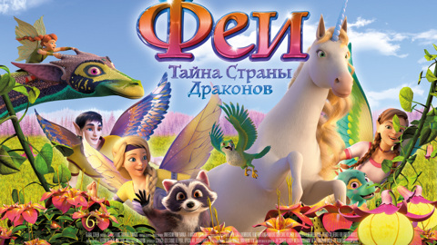 "Феи: Тайна страны драконов"