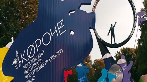 IX фестиваль короткометражного кино "Короче" объявил программу