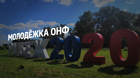 Молодёжка ОНФ