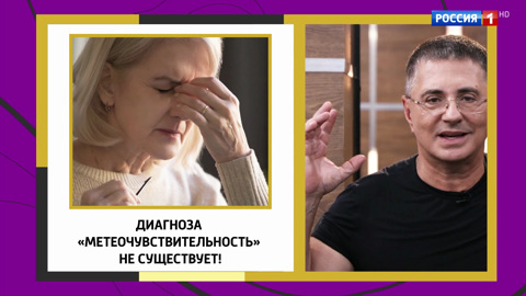 Сенсация от доктора Мясникова: метеочувствительности не существует