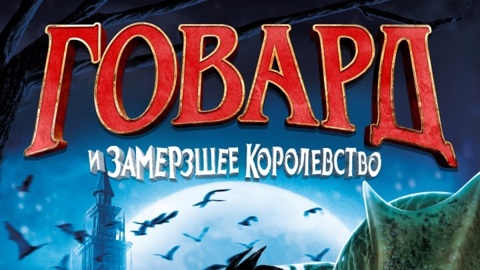 "Говард и Замерзшее королевство"