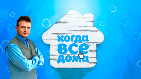 Тимуру Кизякову – 55! Смотрим лучшие выпуски программы "Когда все дома"