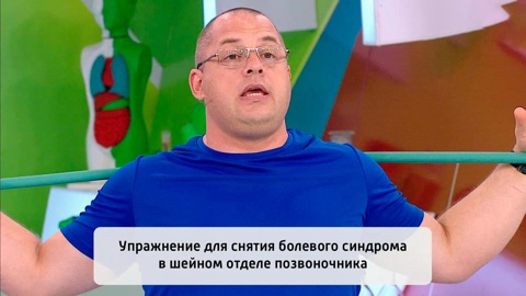 Доктор Агапкин показал, как справиться с болью в шее