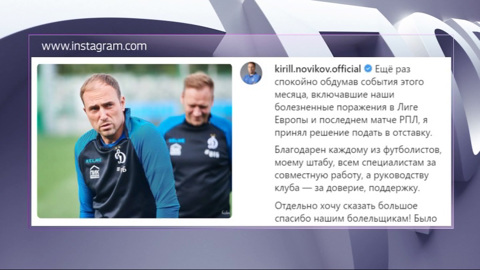 Пост наставника московского "Динамо" покинул Кирилл Новиков