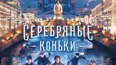 Фильмы 42-го Московского международного кинофестиваля: "Серебряные коньки"