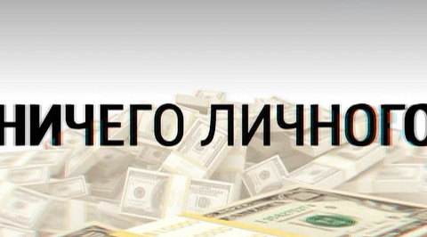 Специальный корреспондент. Ничего личного